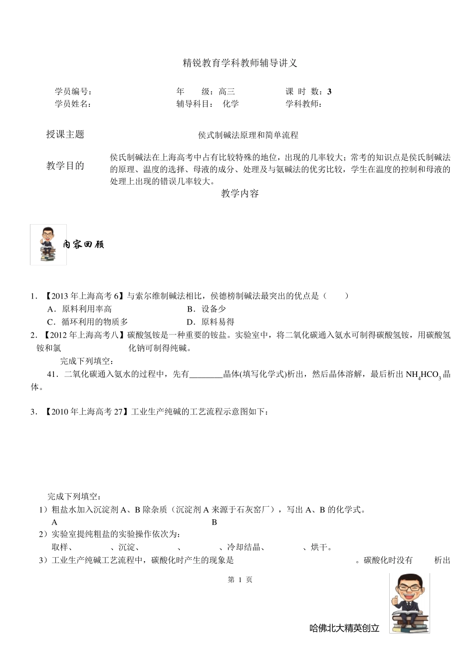侯式制碱法原理和简单流程_第1页