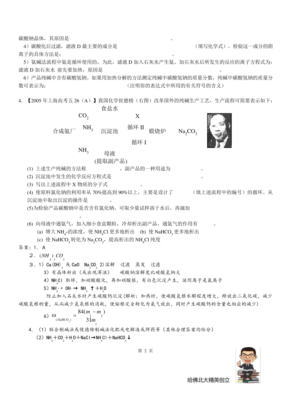 侯式制碱法原理和简单流程_第2页