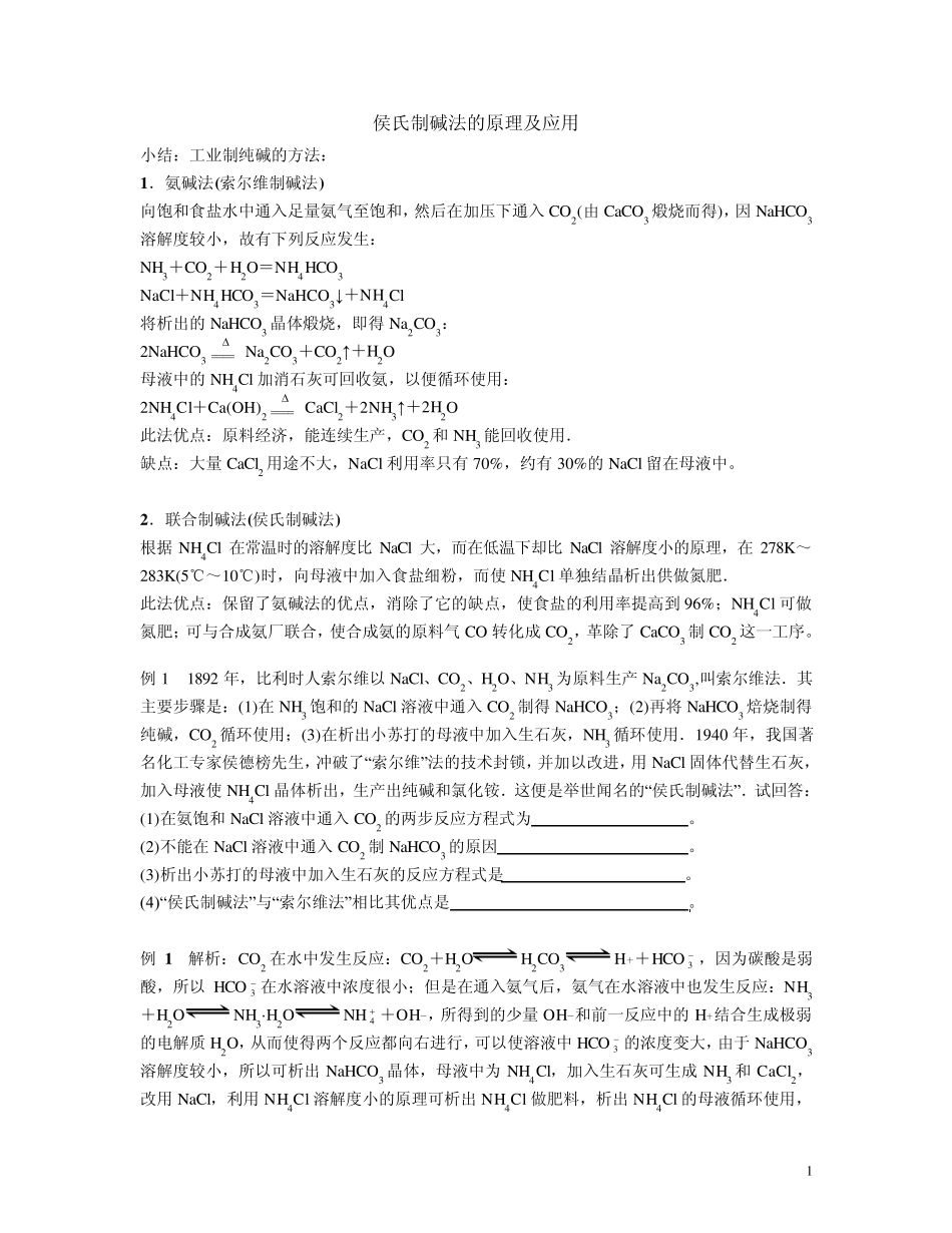 侯氏制碱法的原理及应用带答案_第1页