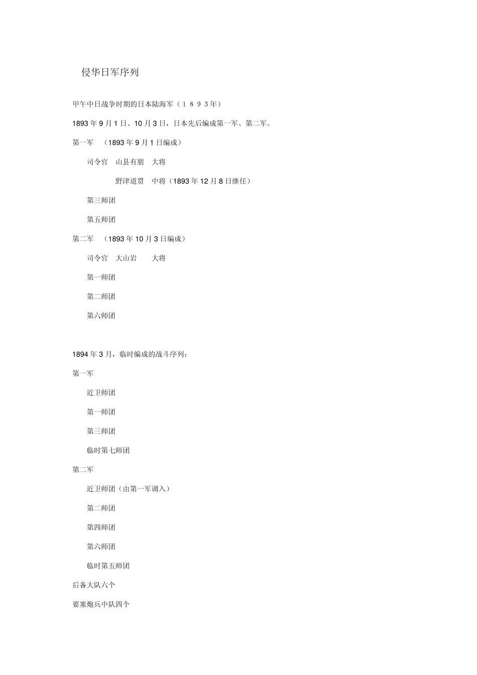 侵华日军序列_第1页