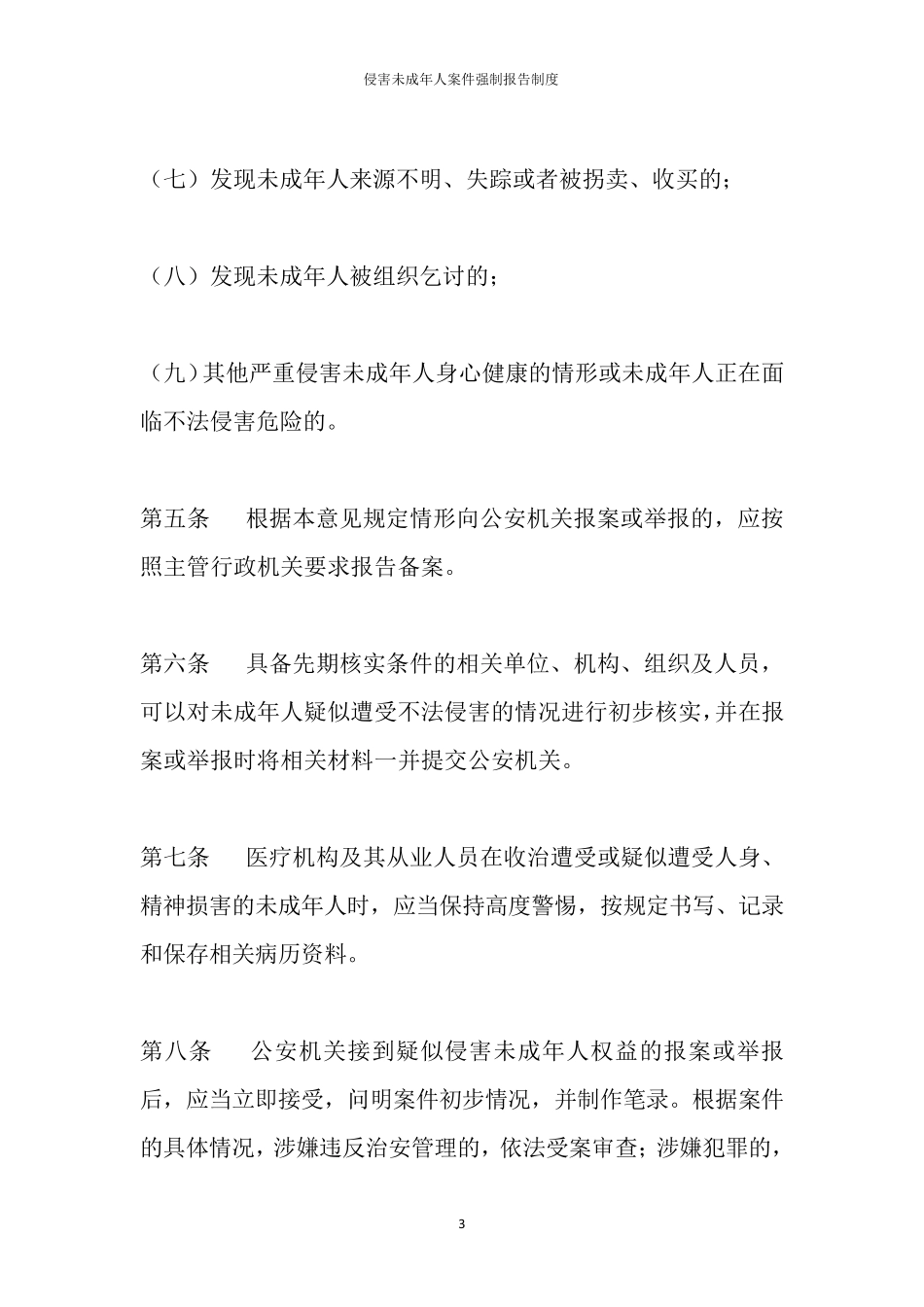 侵害未成年人案件强制报告制度_第3页