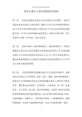 侵害未成年人案件强制报告制度
