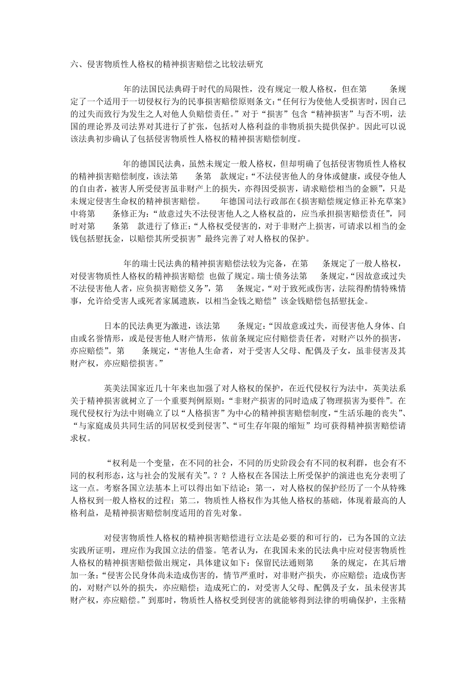 侵害物质性人格权的精神损害赔偿之救济与目的性扩张_第1页