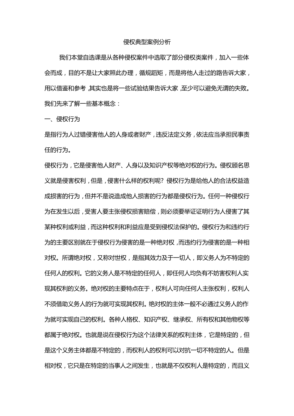 侵权典型案例分析_第1页