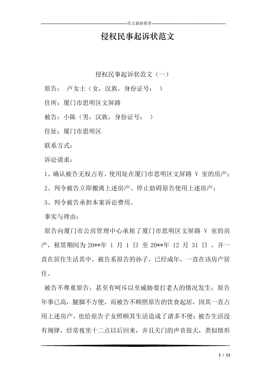 侵权民事起诉状范文_第1页