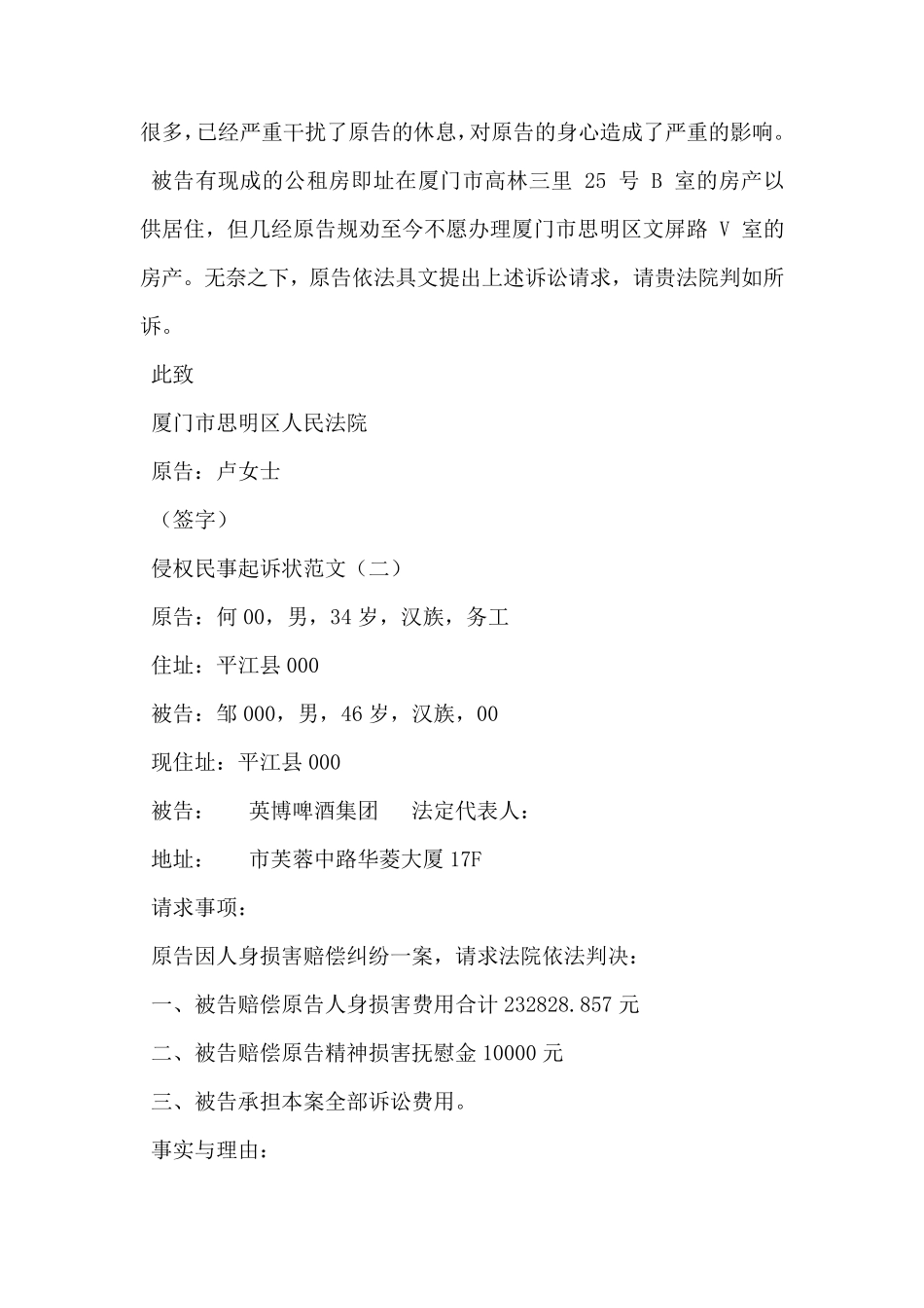 侵权民事起诉状范文_第2页