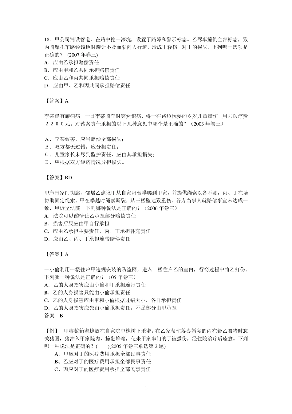 侵权法练习题_第1页