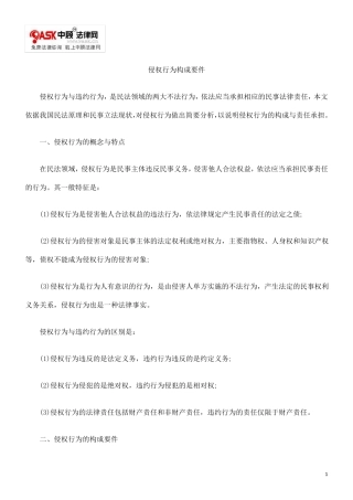 侵权行为构成要件解析