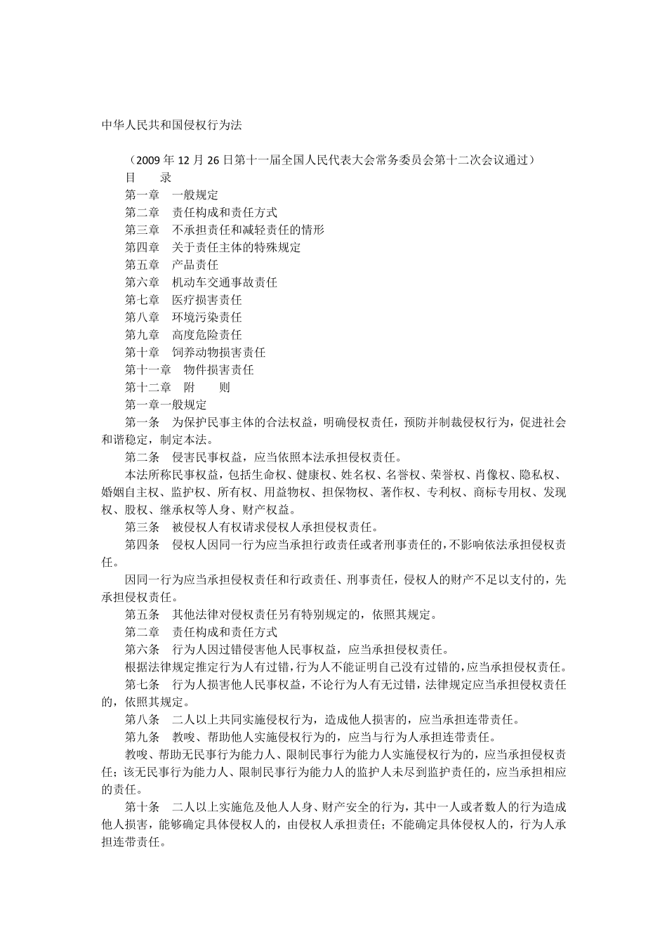 侵权行为法法条_第1页