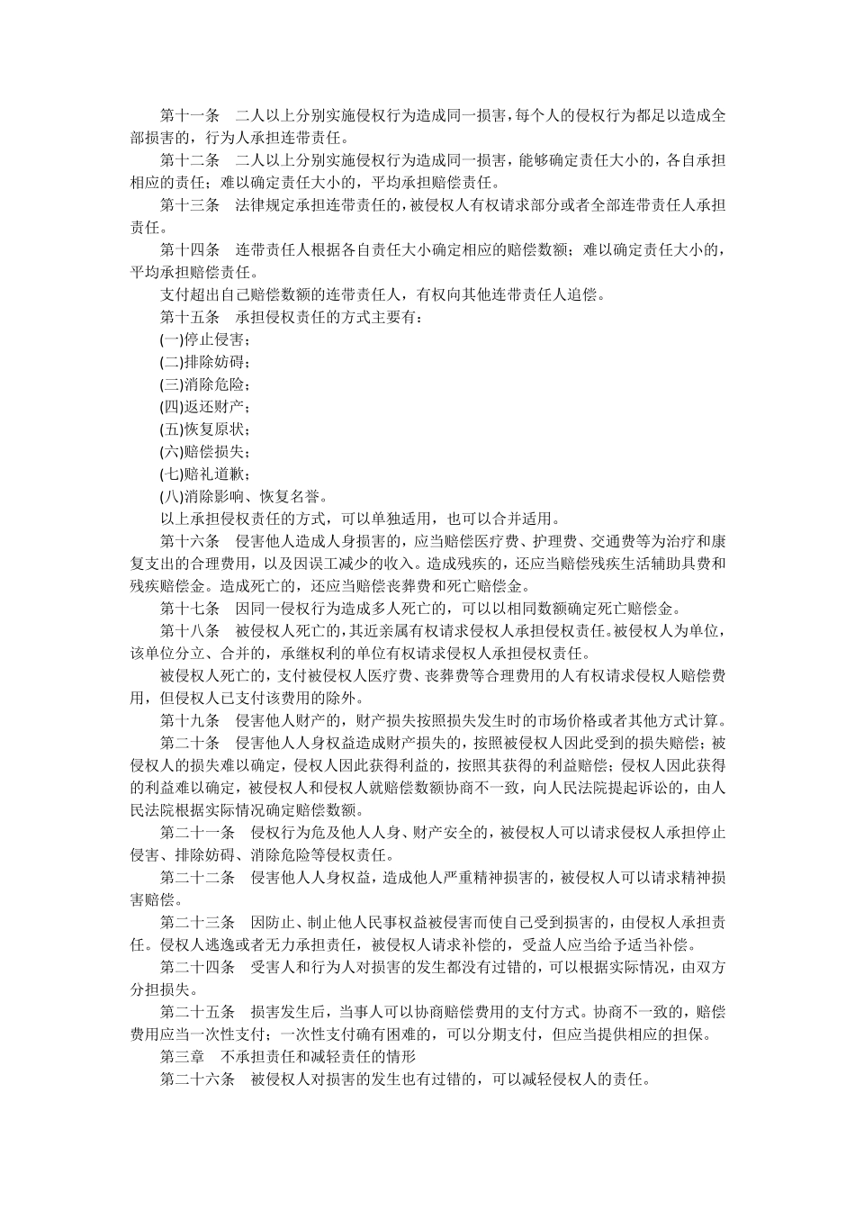 侵权行为法法条_第2页