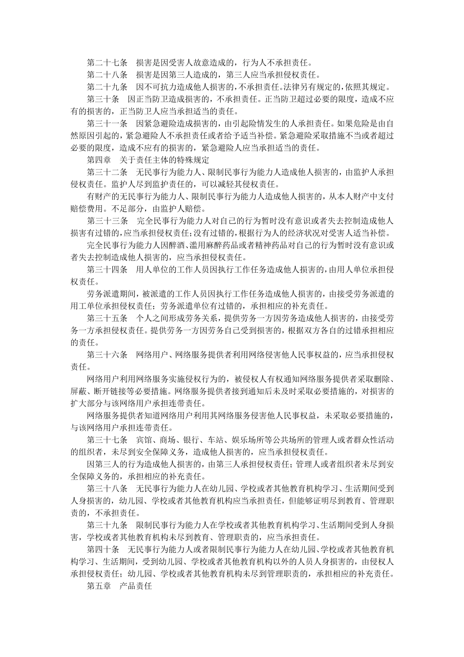 侵权行为法法条_第3页