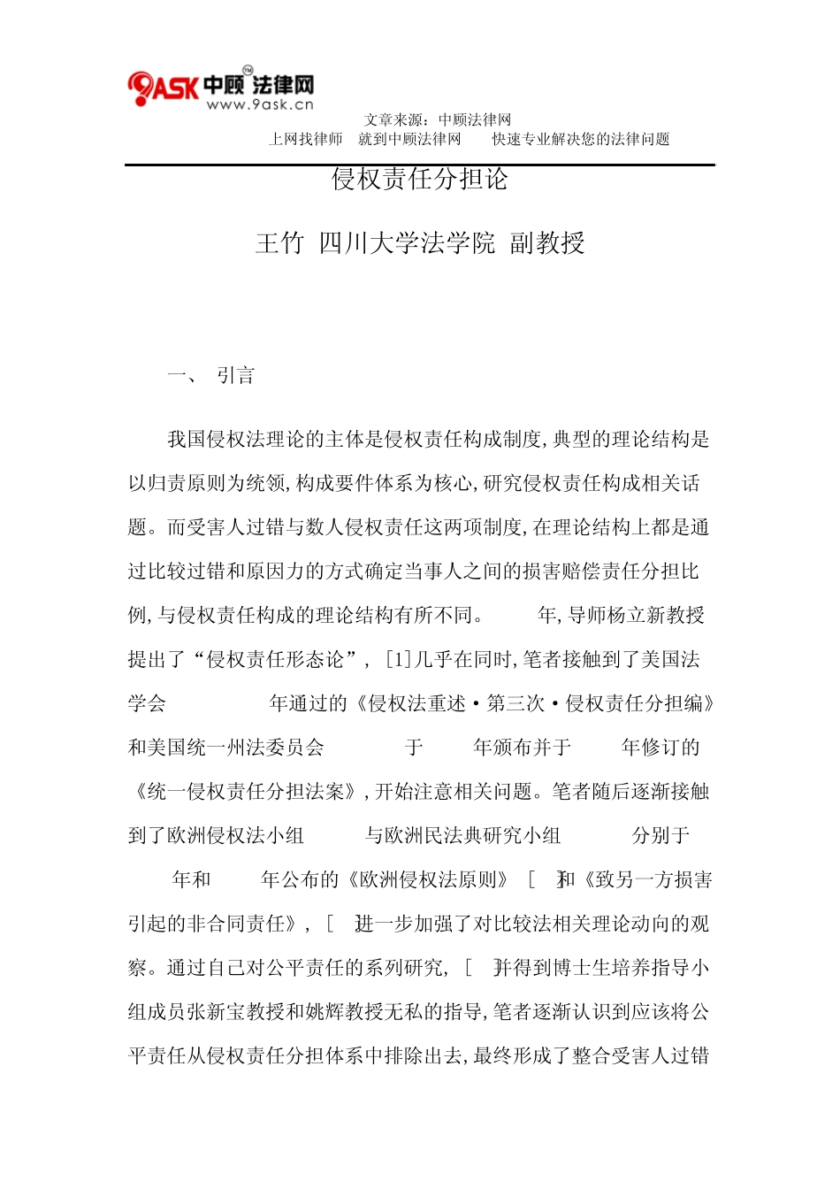 侵权责任分担论_第1页