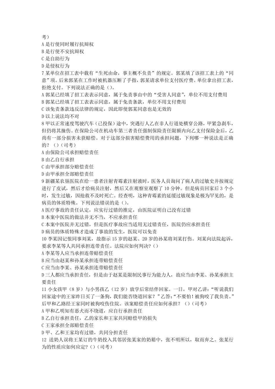 侵权责任法习题_第2页