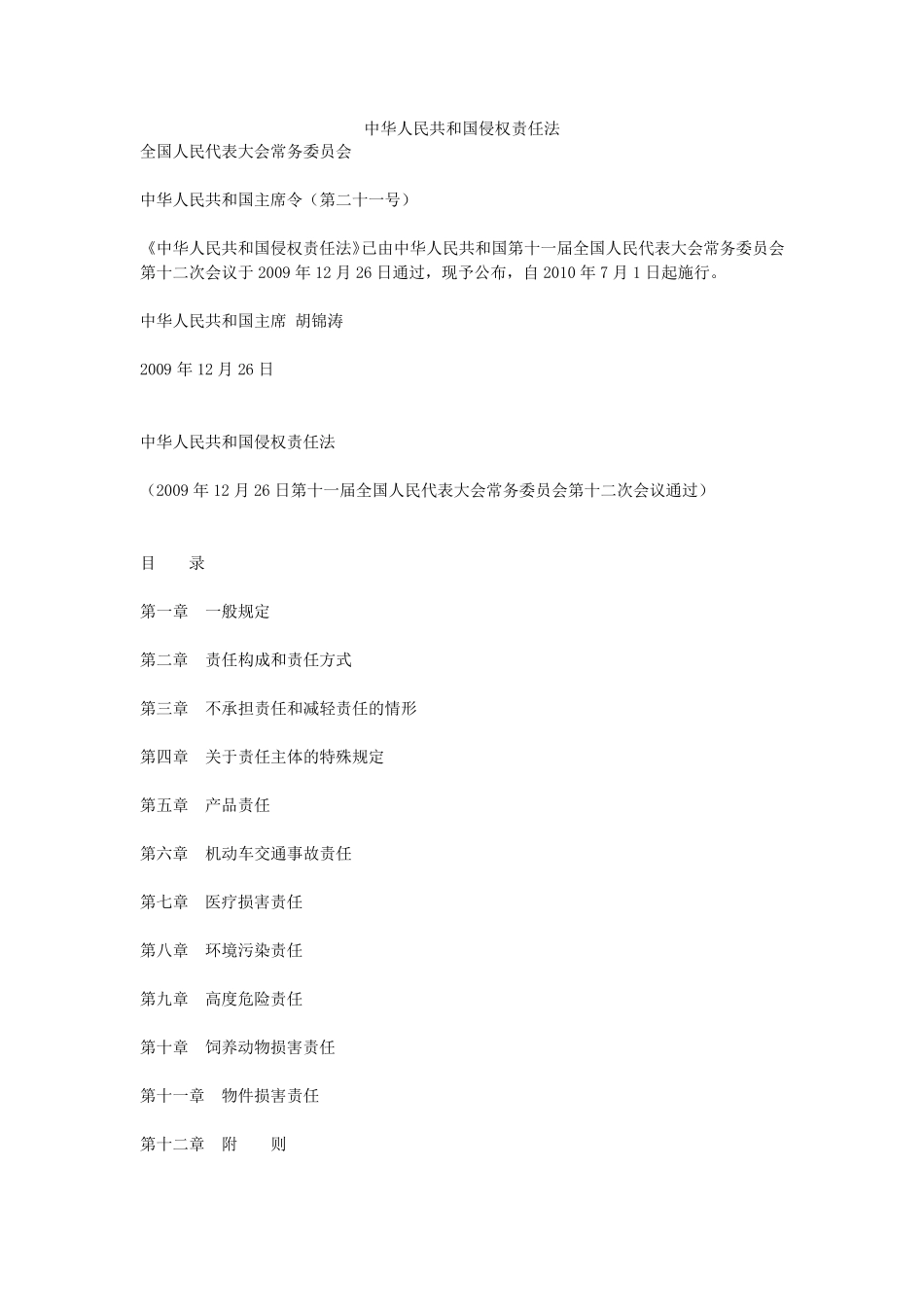 侵权责任法全文_第1页