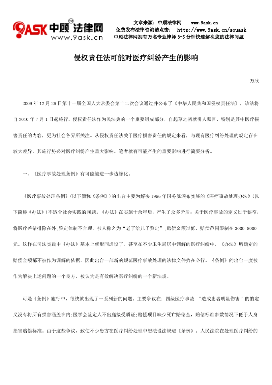 侵权责任法可能对医疗纠纷产生的影响_第1页