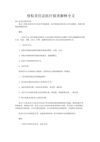 侵权责任法医疗损害解释全文