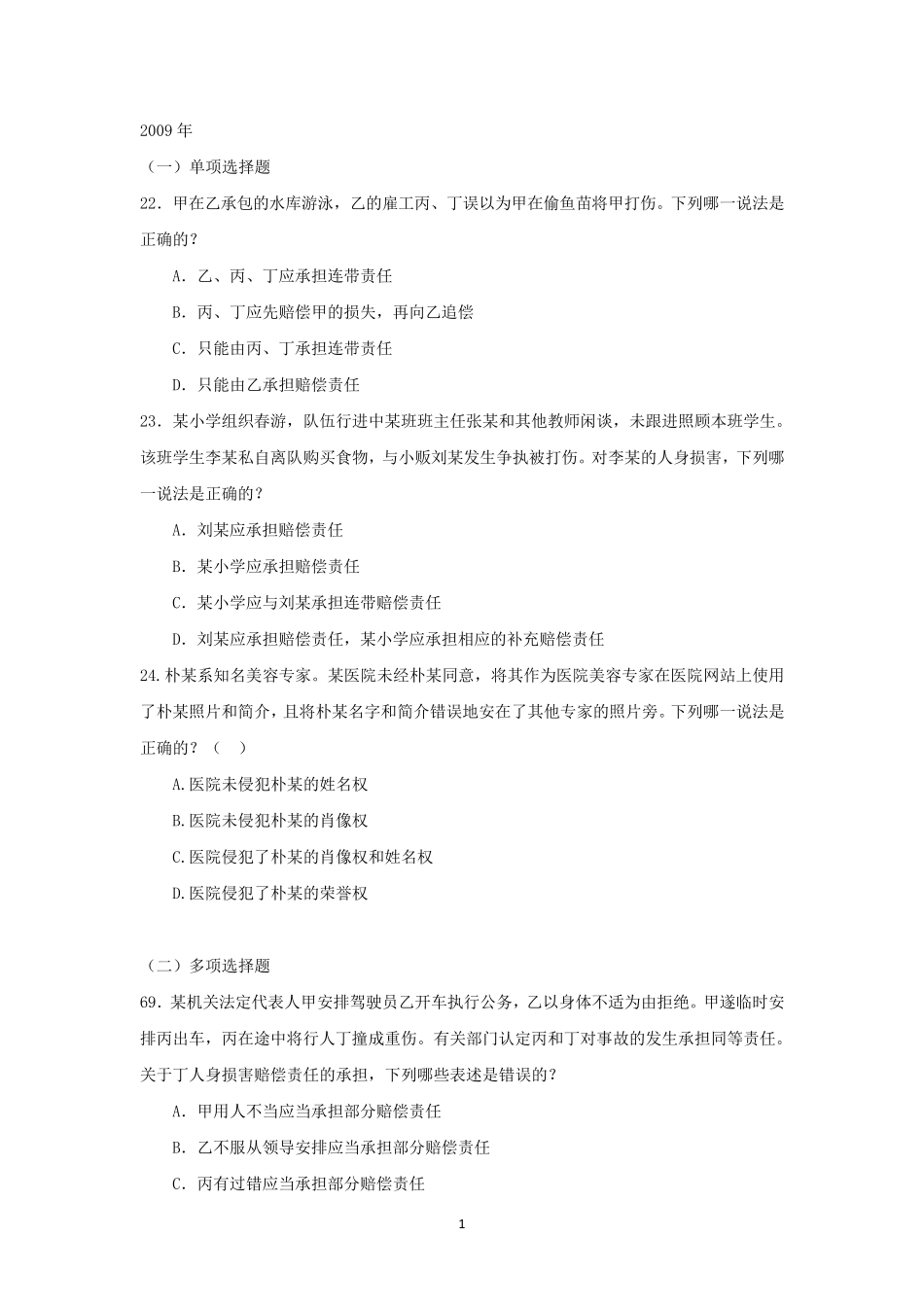 侵权责任法司考真题汇总_第1页
