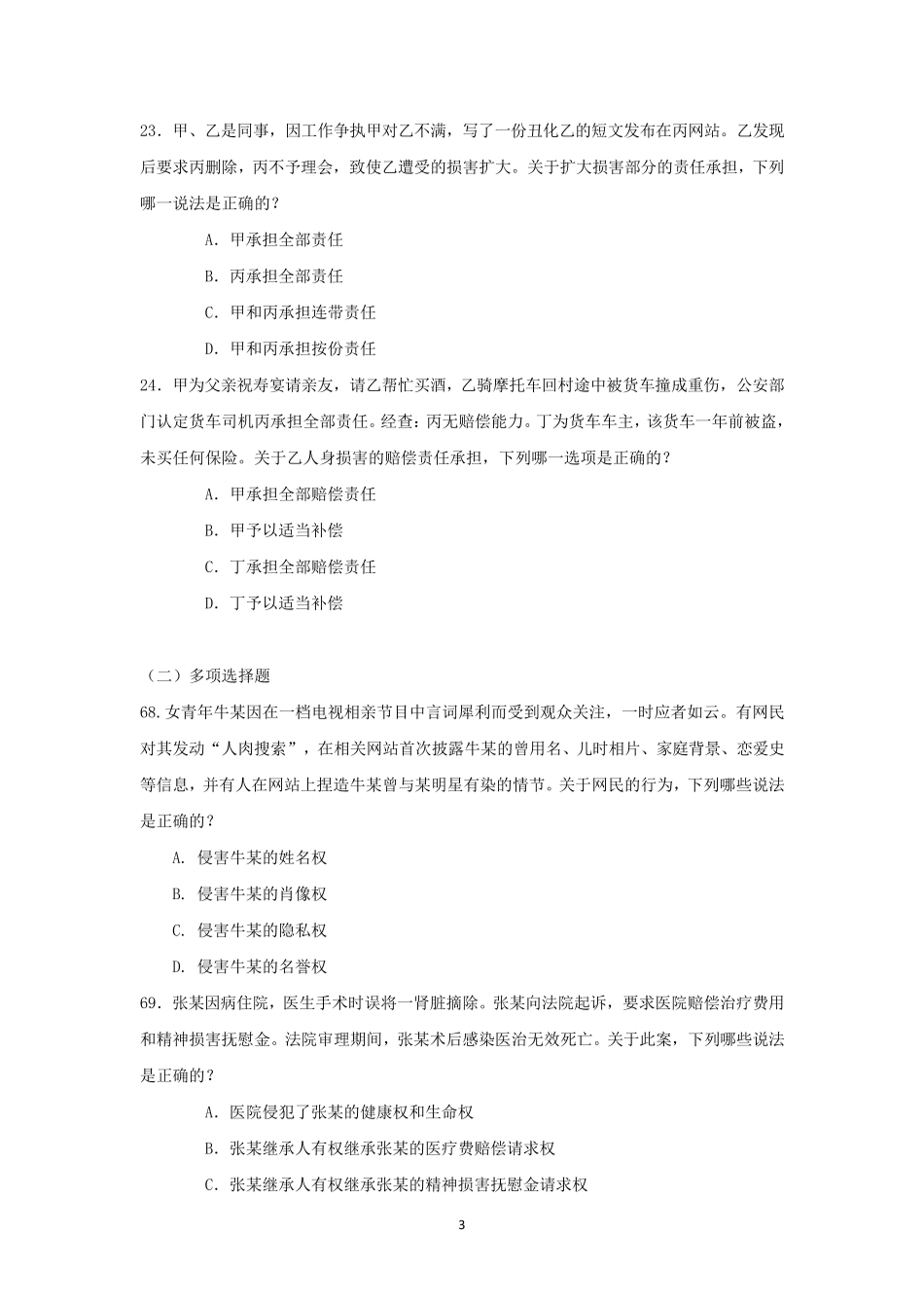 侵权责任法司考真题汇总_第3页