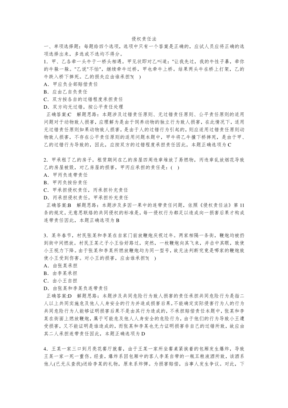 侵权责任法司考真题_第1页