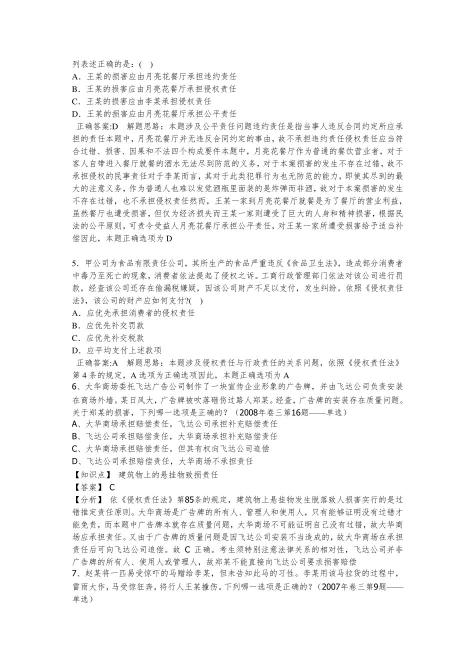 侵权责任法司考真题_第2页