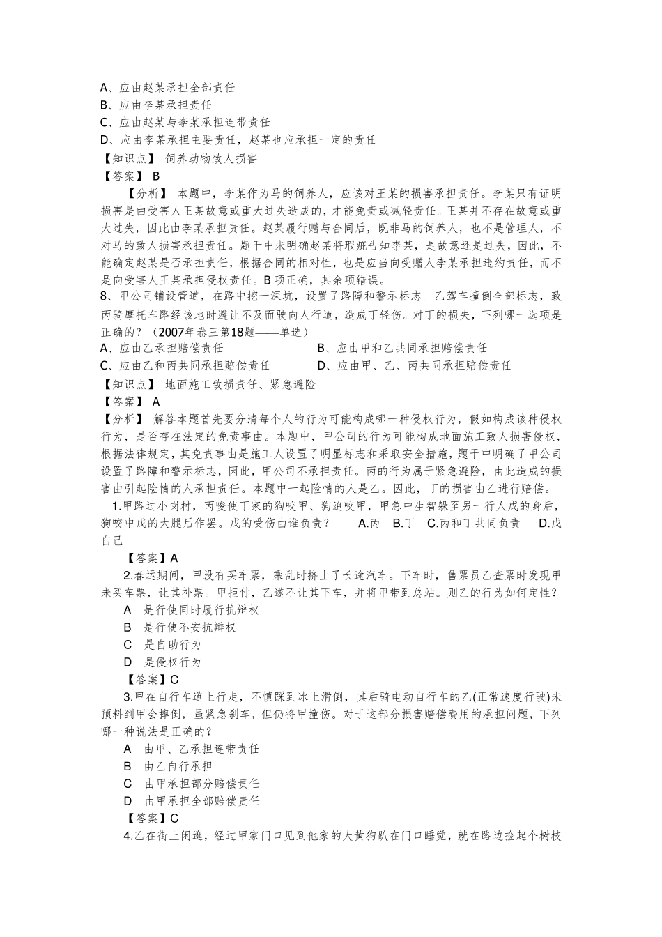 侵权责任法司考真题_第3页