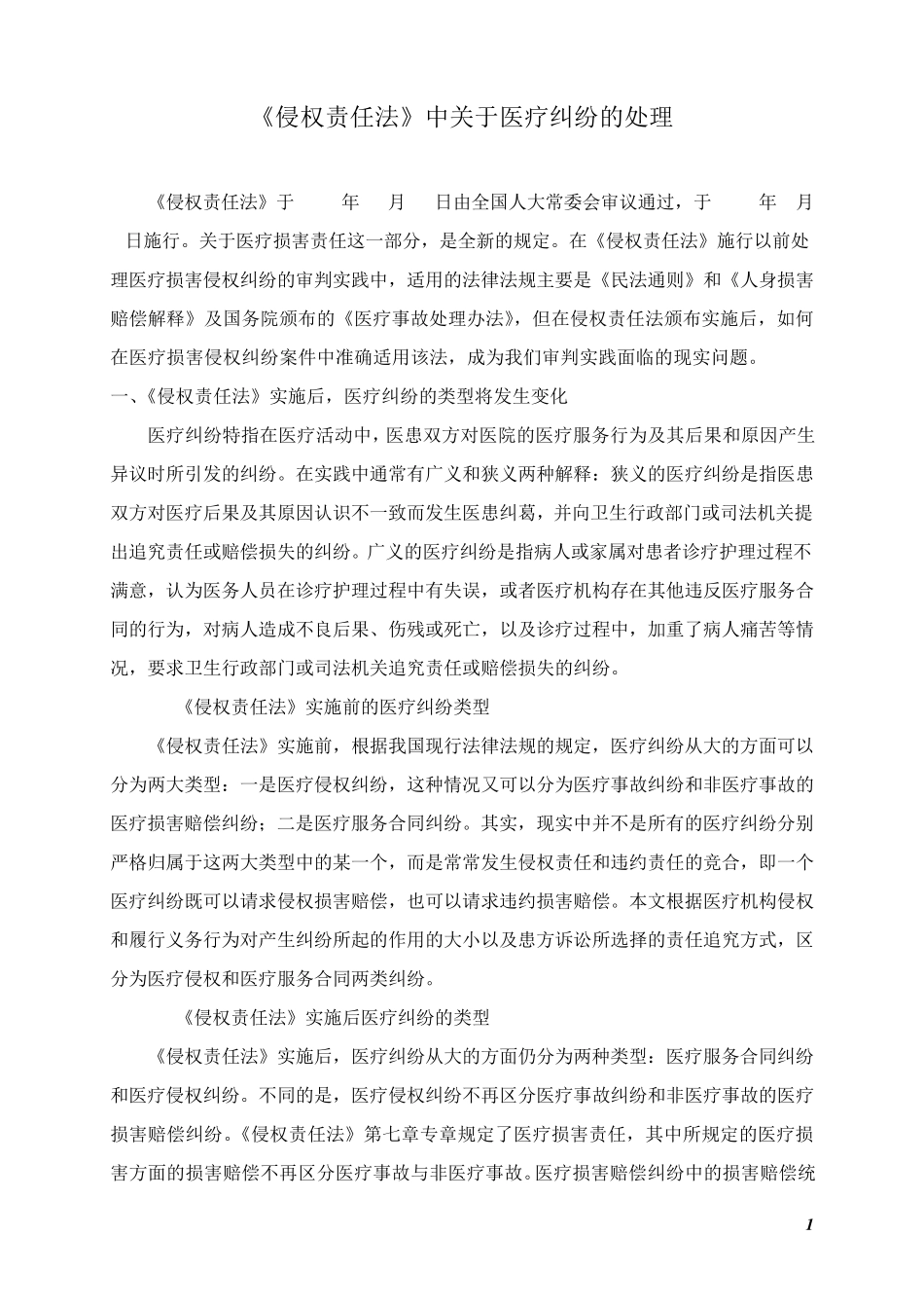 侵权责任法实施后医疗纠纷_第1页