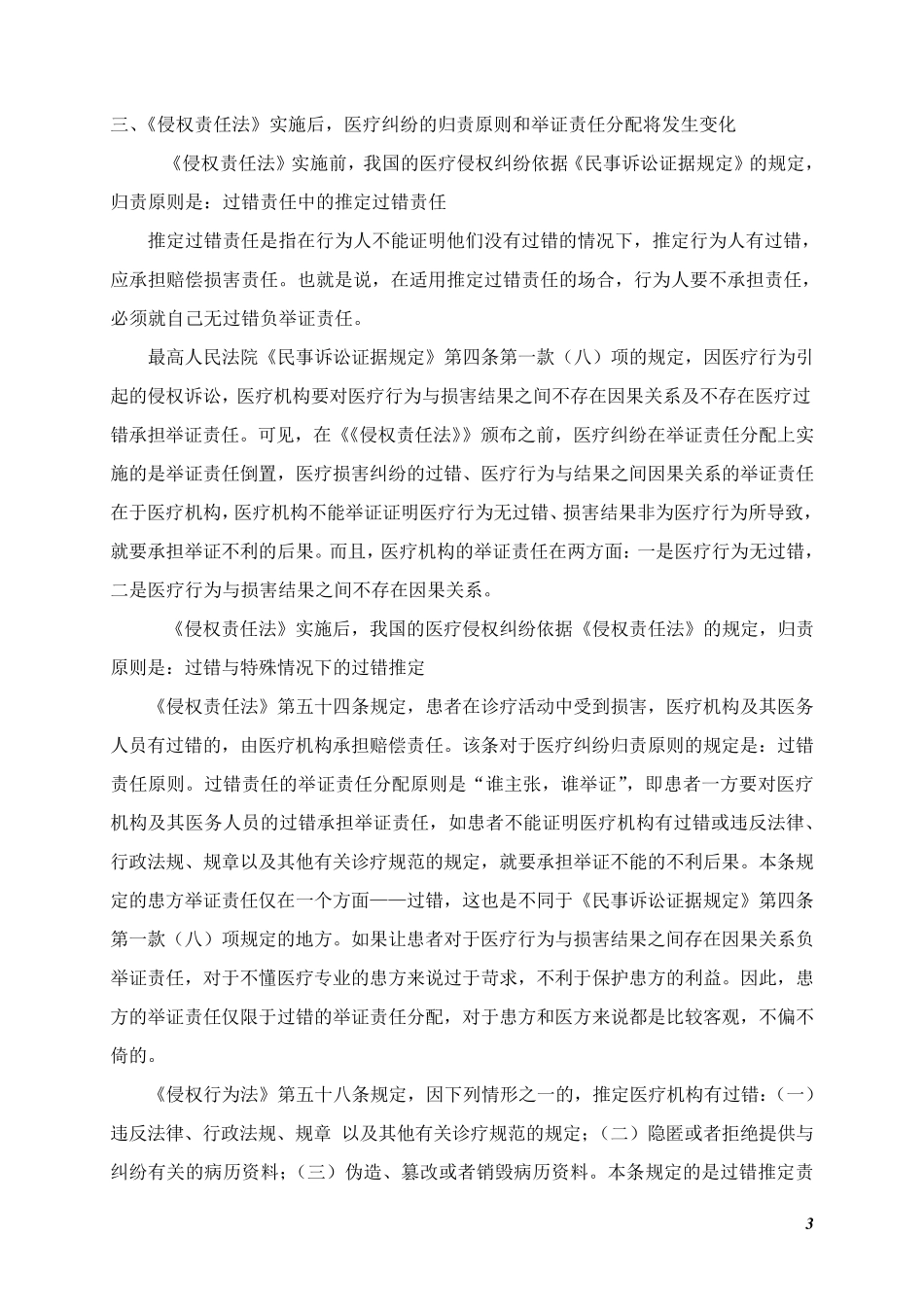 侵权责任法实施后医疗纠纷_第3页