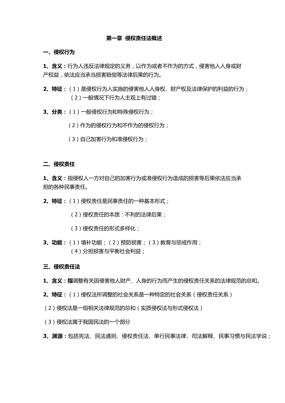 侵权责任法总论期末复习完美总结_第1页