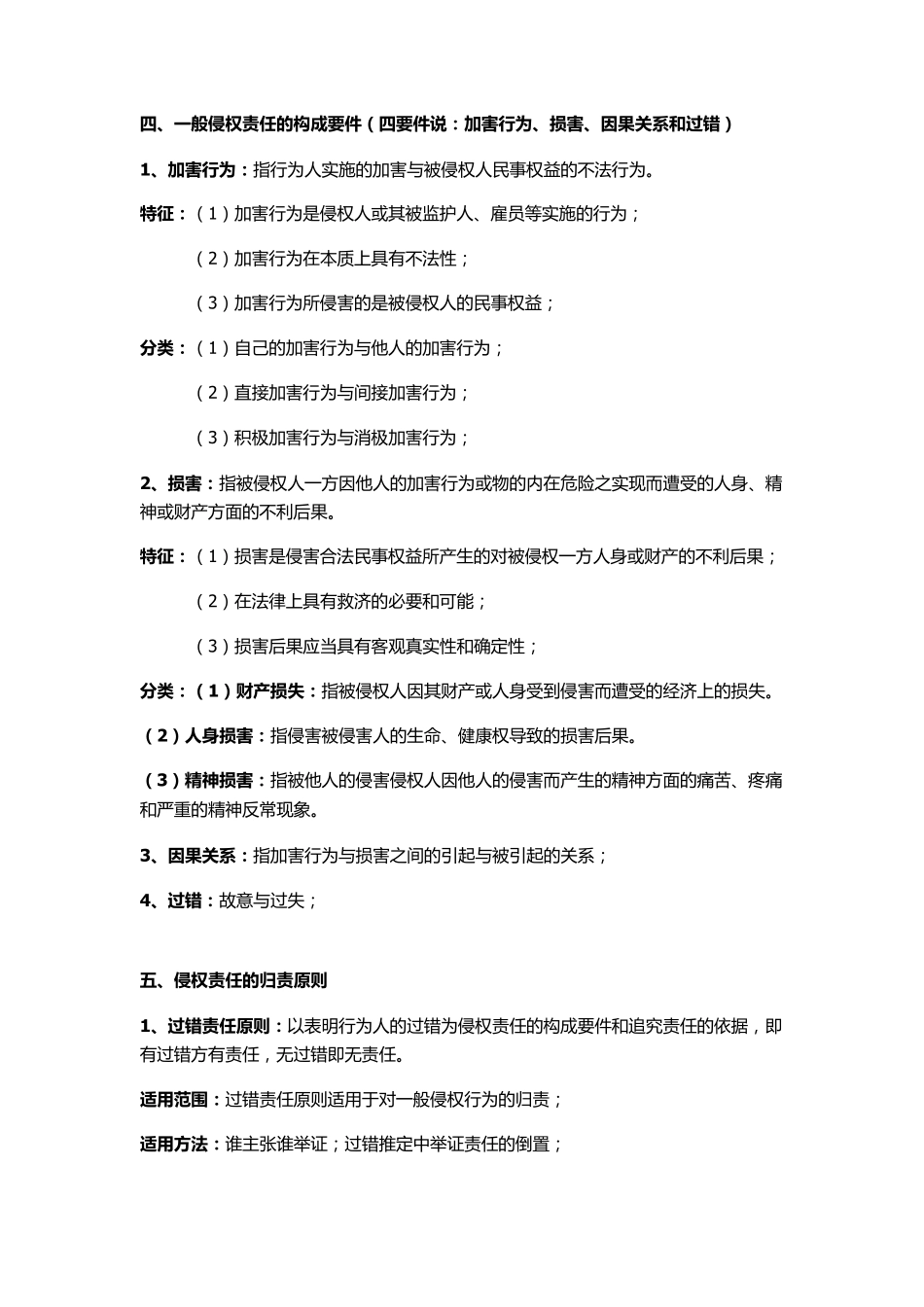 侵权责任法总论期末复习完美总结_第2页