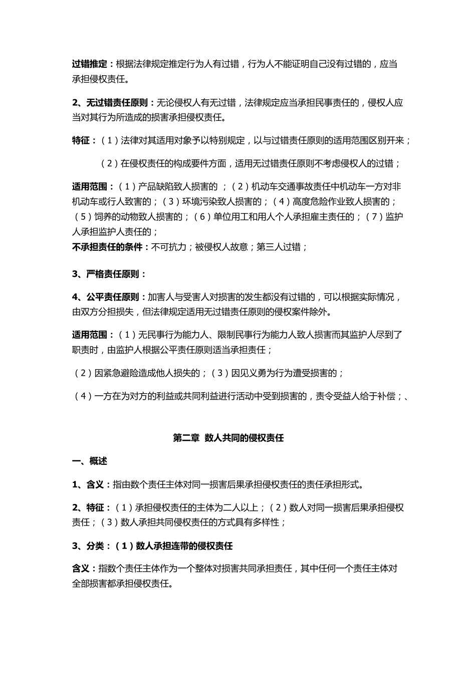 侵权责任法总论期末复习完美总结_第3页