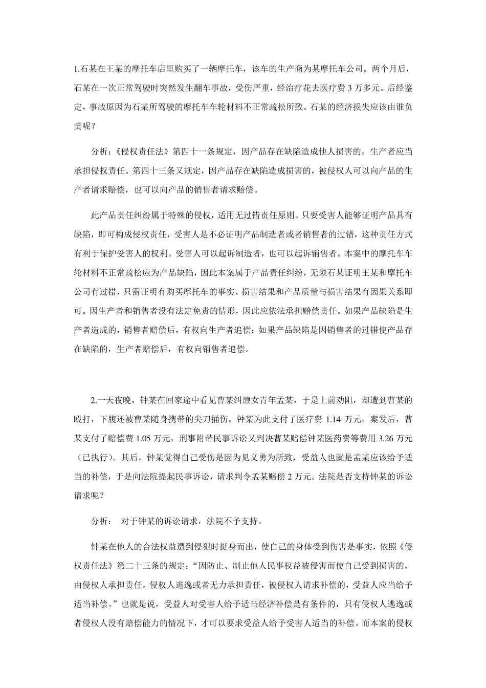 侵权责任法案例_第1页