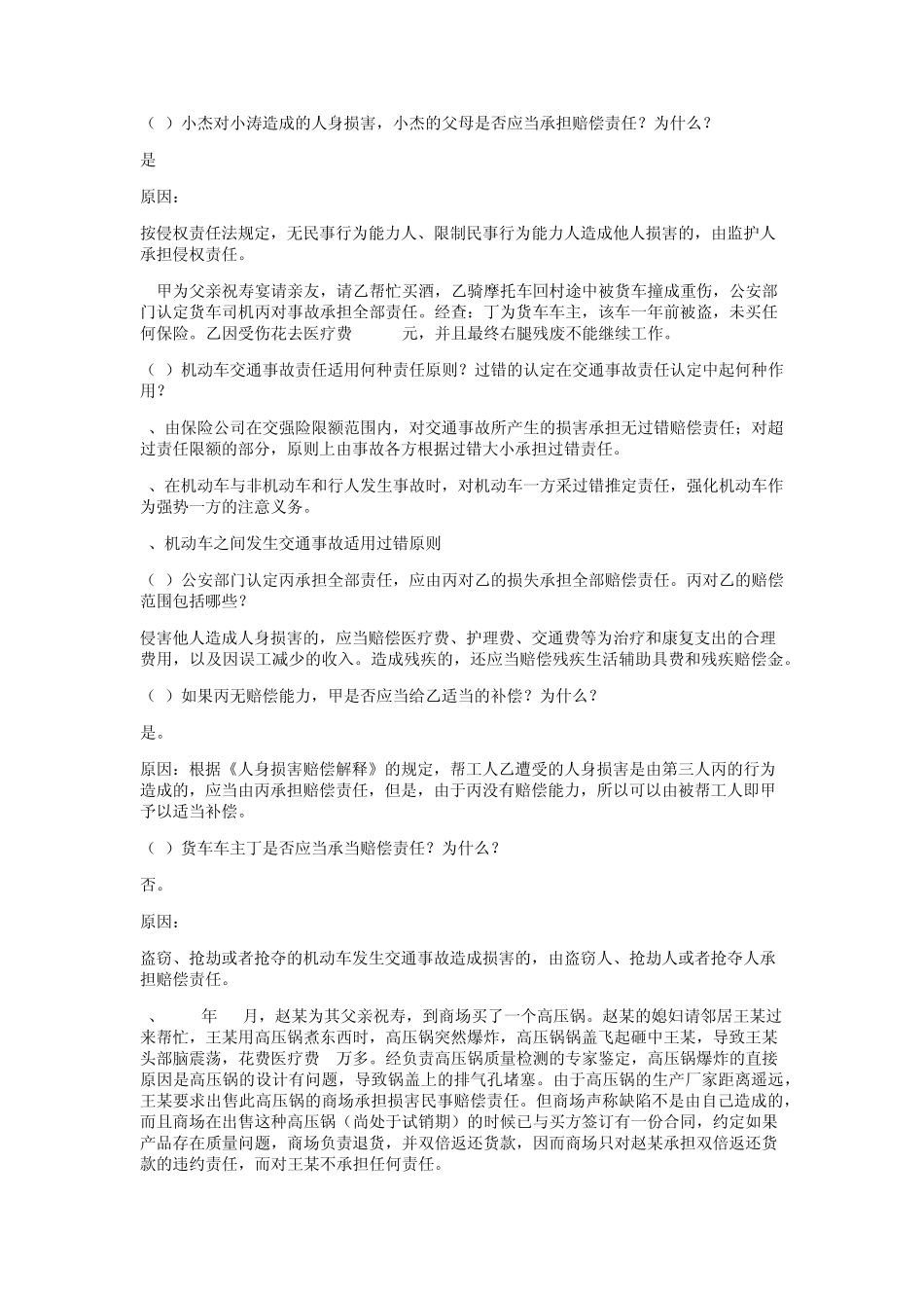 侵权责任法案例习题_第2页