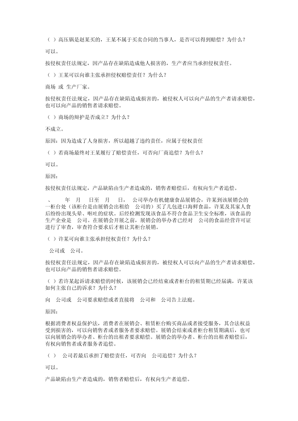 侵权责任法案例习题_第3页