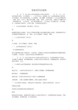 侵权责任法案例习题