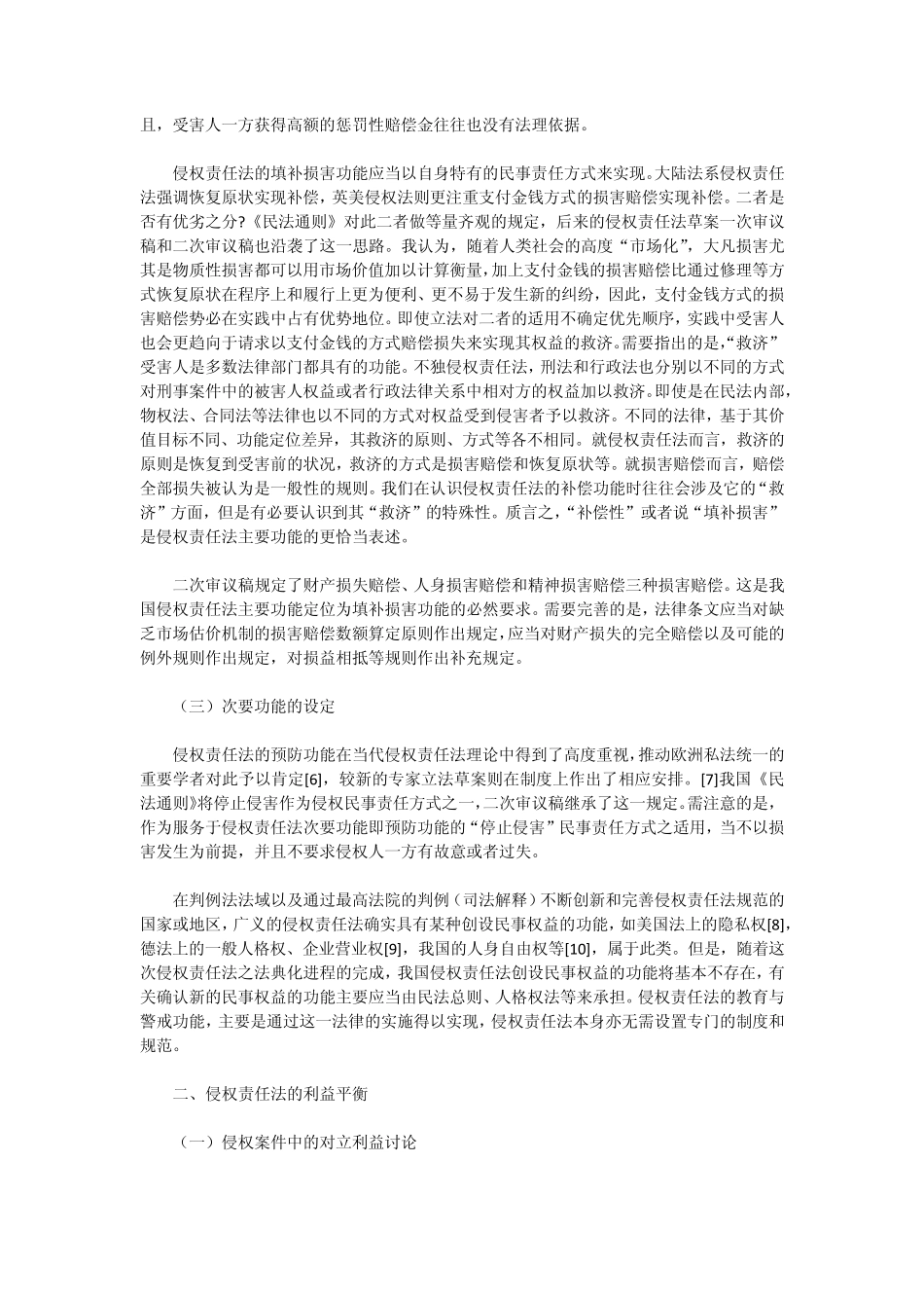 侵权责任法的价值目标和功能_第2页