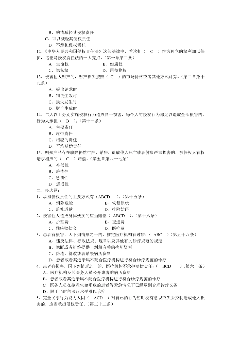 侵权责任法试题_第2页