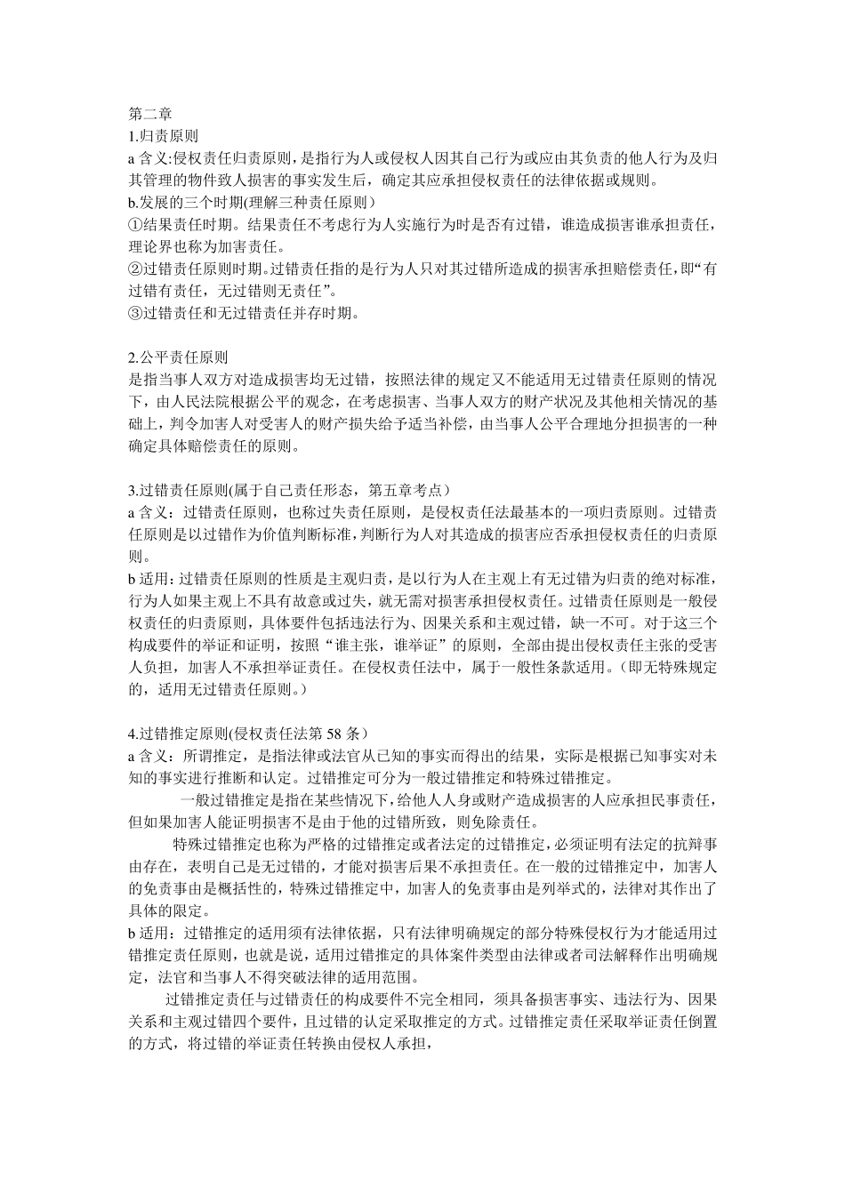 侵权责任法重点整理_第2页