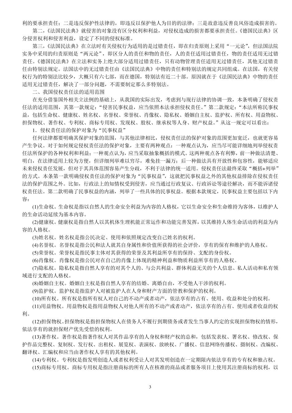 侵权责任法释义_第3页