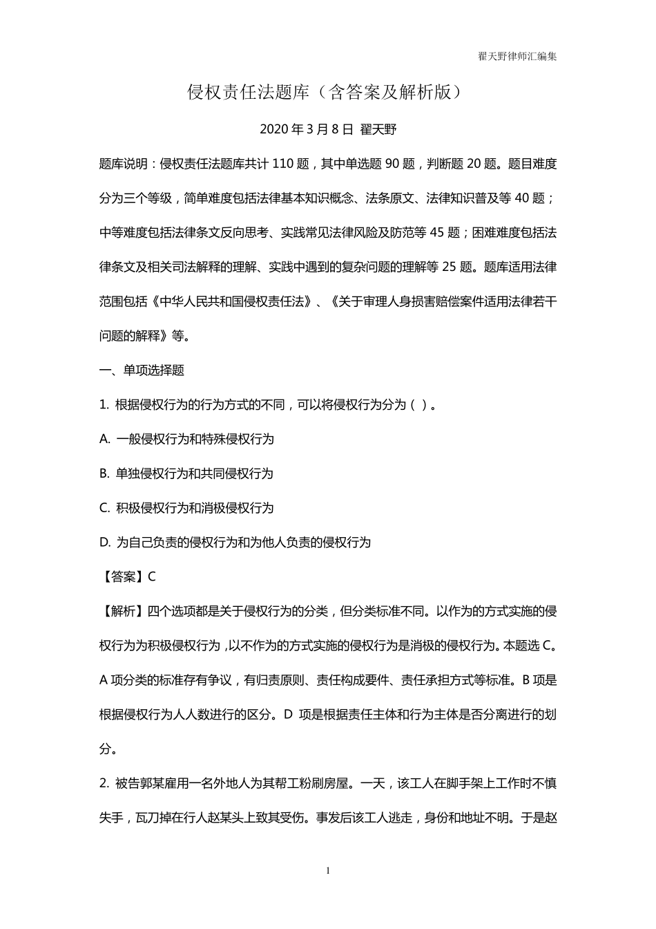 侵权责任法题库(含答案及解析版)_第1页