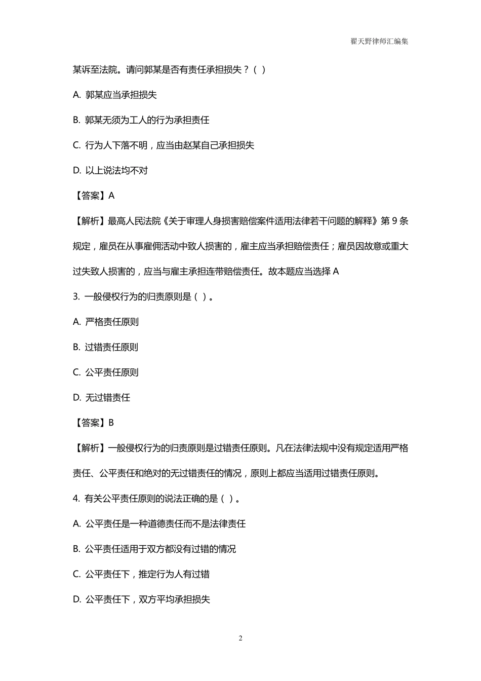 侵权责任法题库(含答案及解析版)_第2页