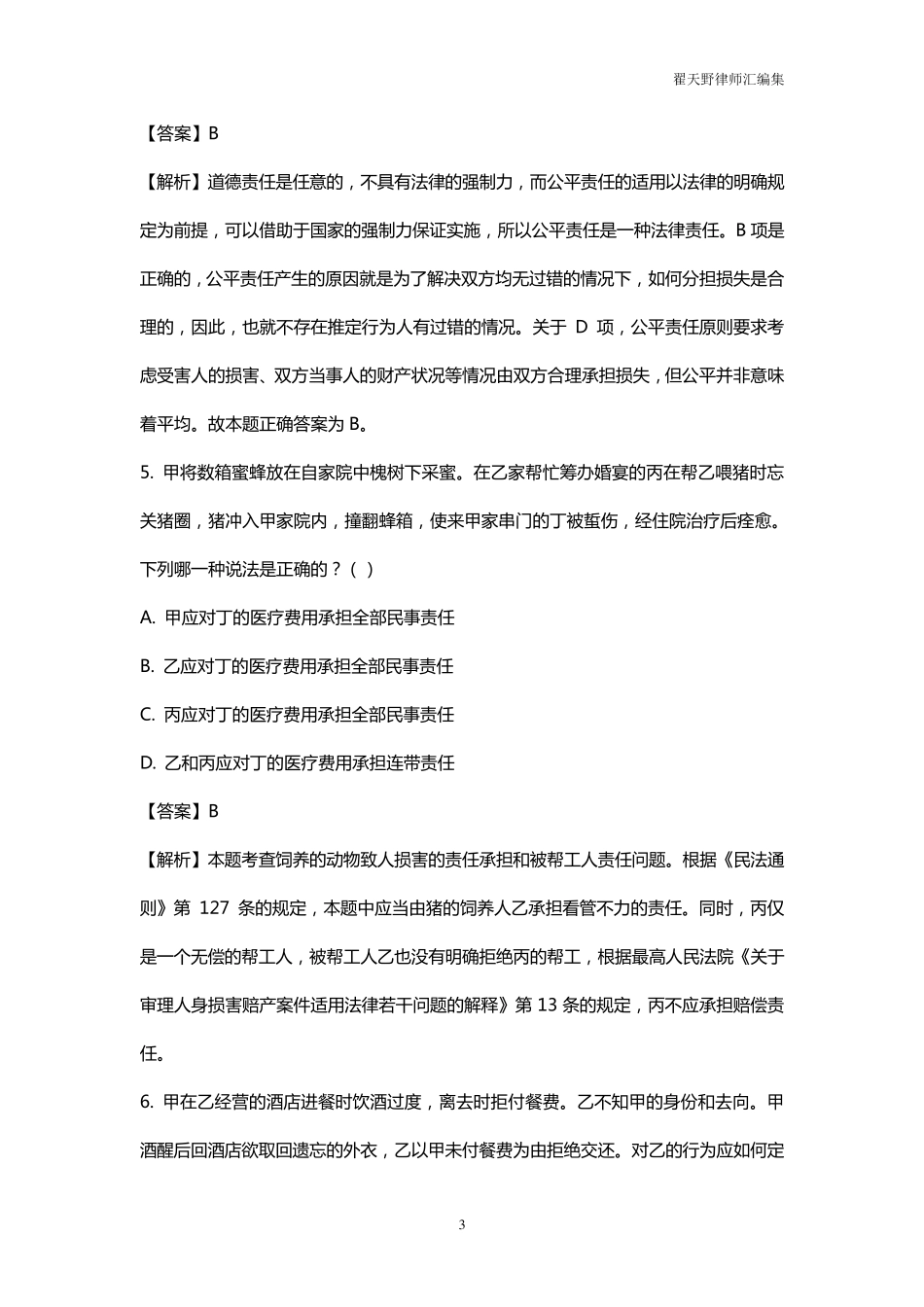 侵权责任法题库(含答案及解析版)_第3页