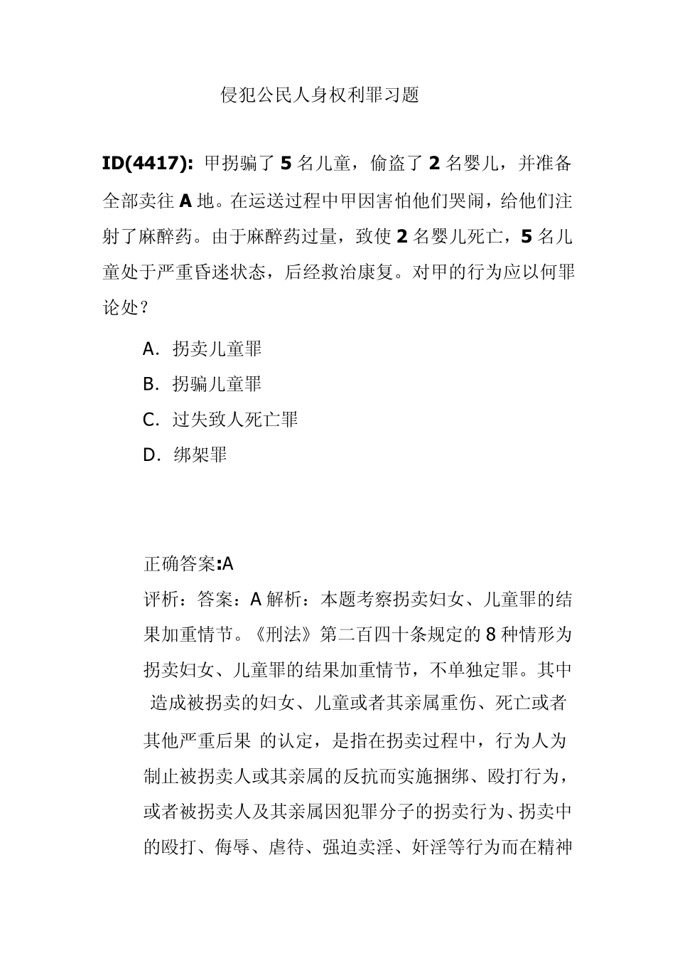 侵犯公民人身权利罪习题_第1页