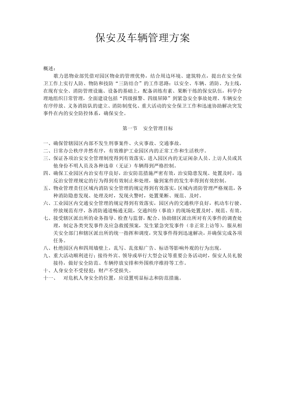 便于管理的保安及车辆管理方案_第1页