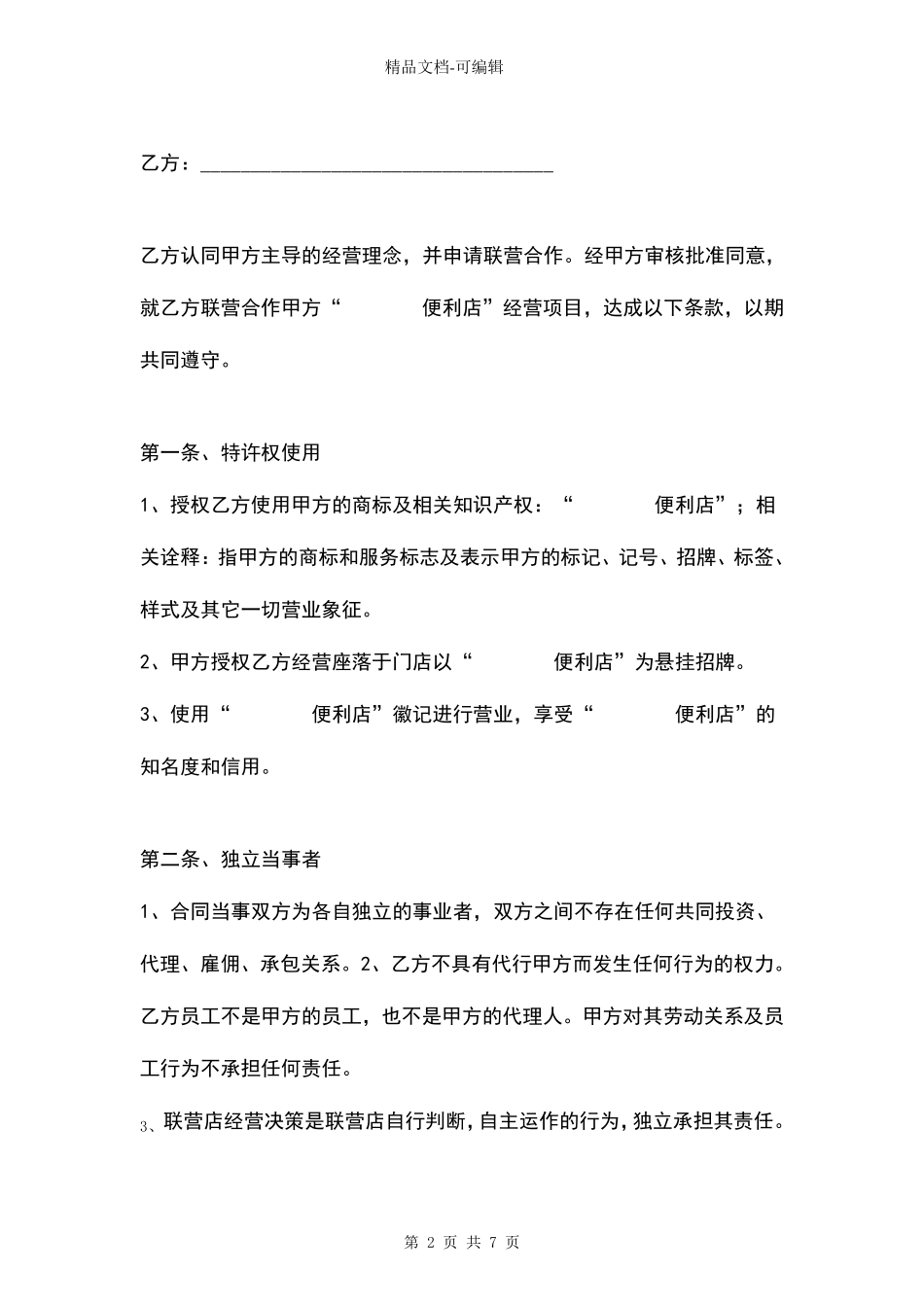 便利店合作合同协议书范本_第2页