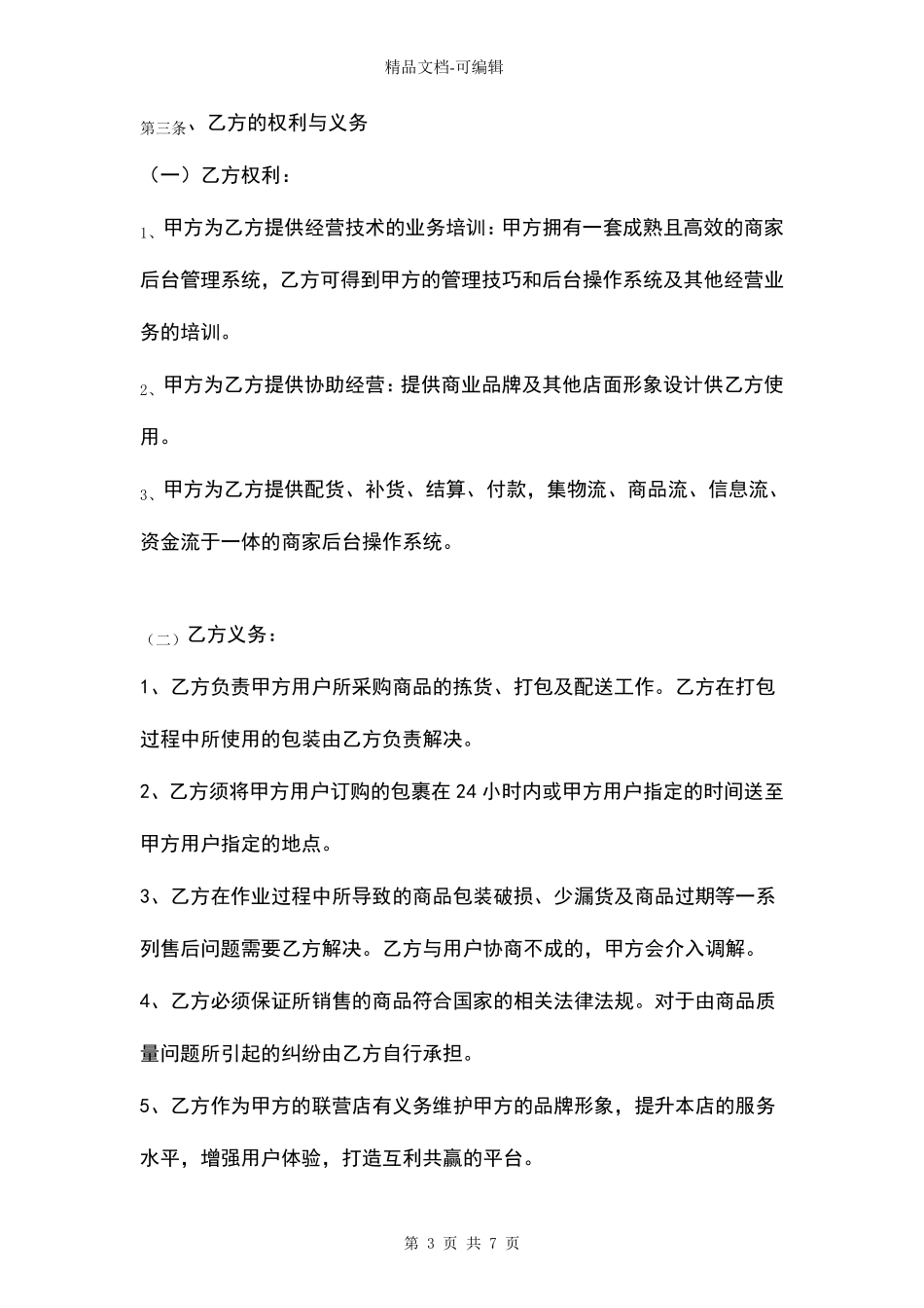 便利店合作合同协议书范本_第3页