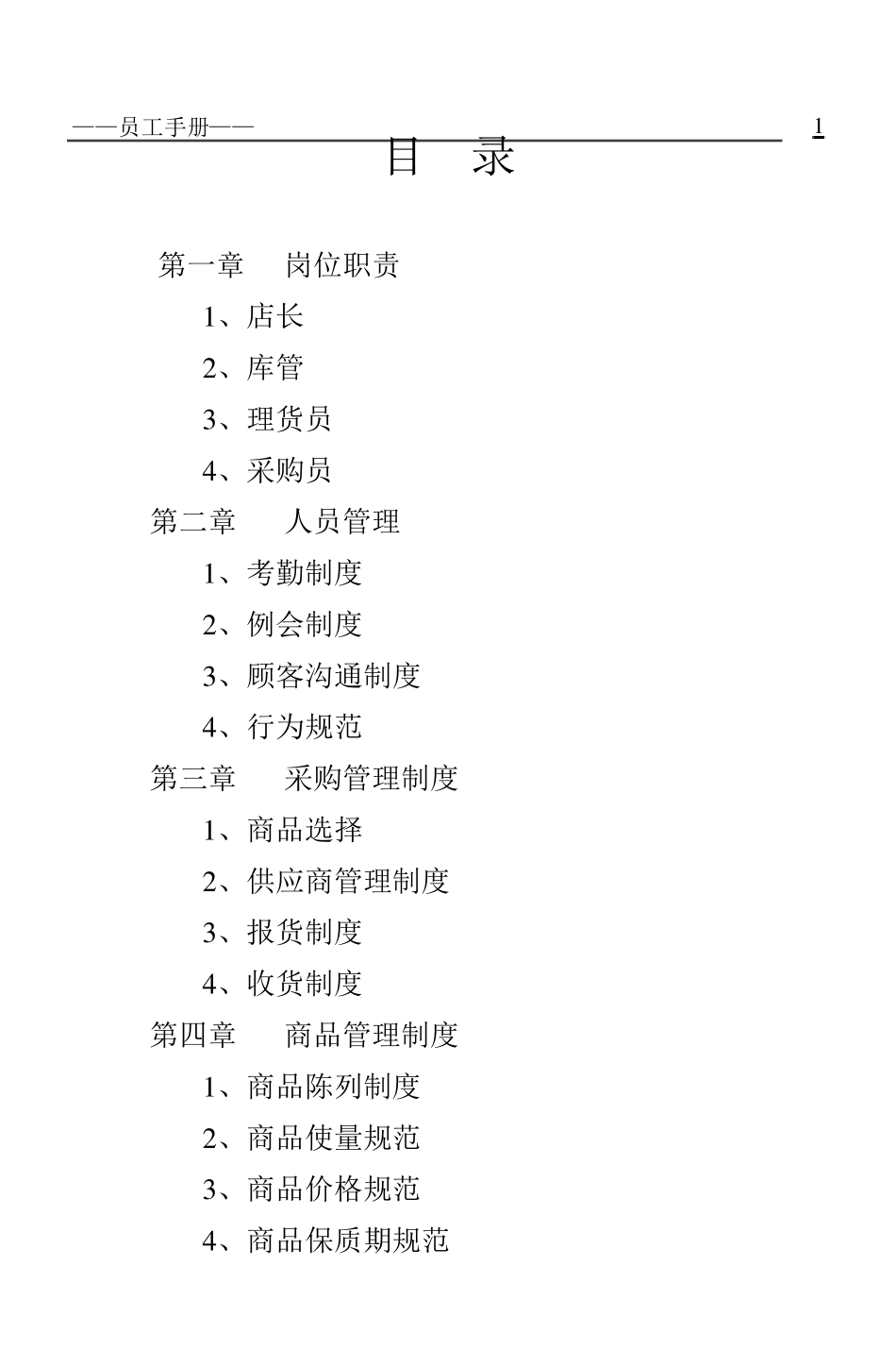 便利店员工手册_第1页