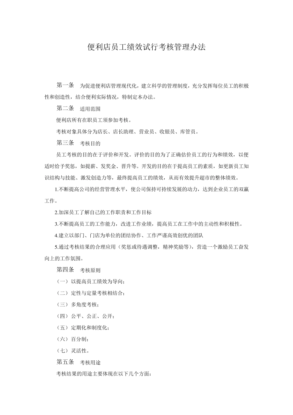 便利店员工绩效考核方案_第1页