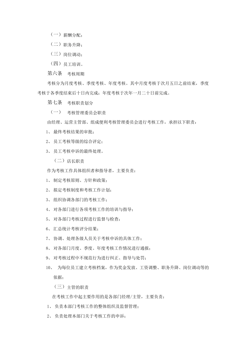 便利店员工绩效考核方案_第2页
