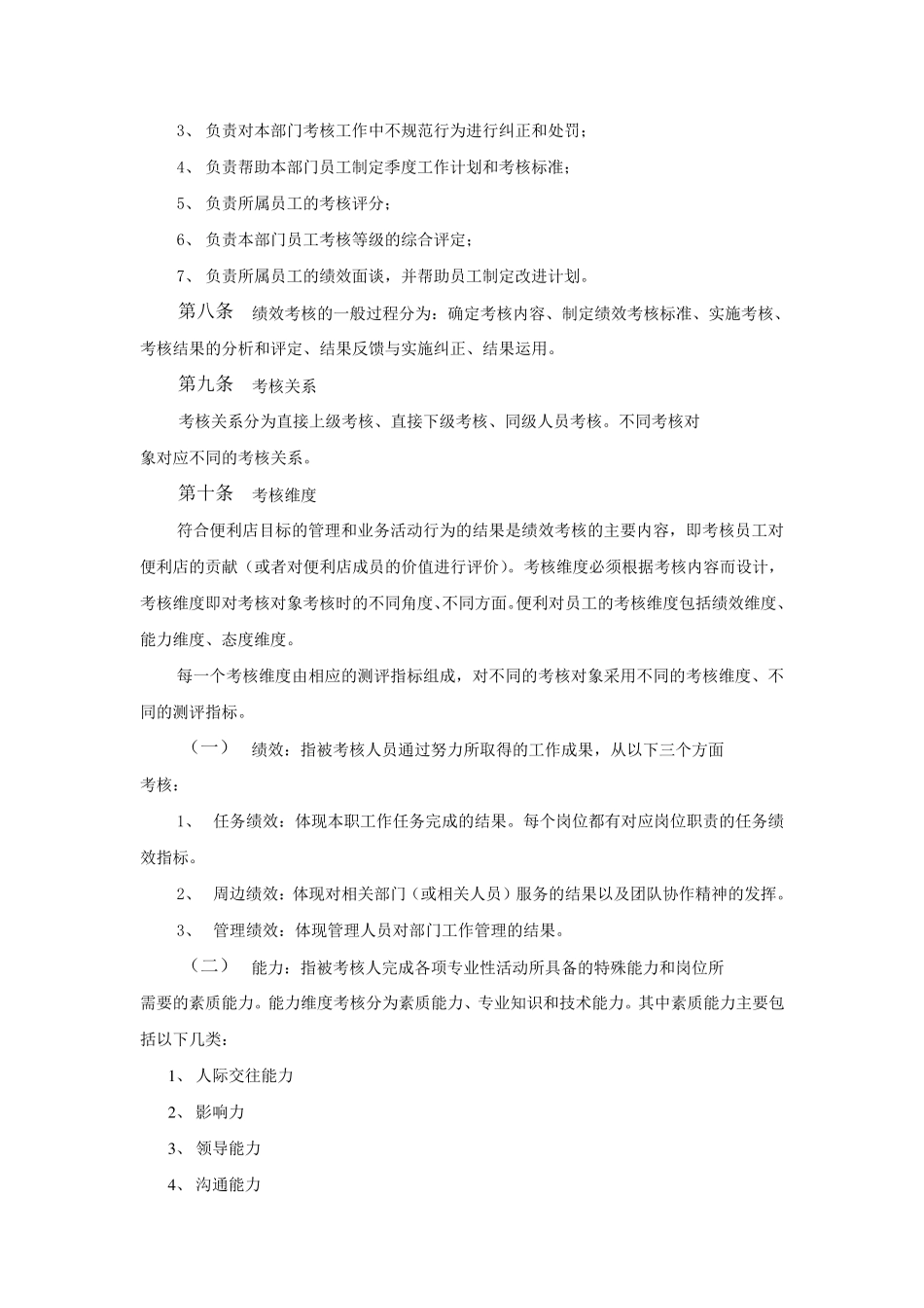 便利店员工绩效考核方案_第3页