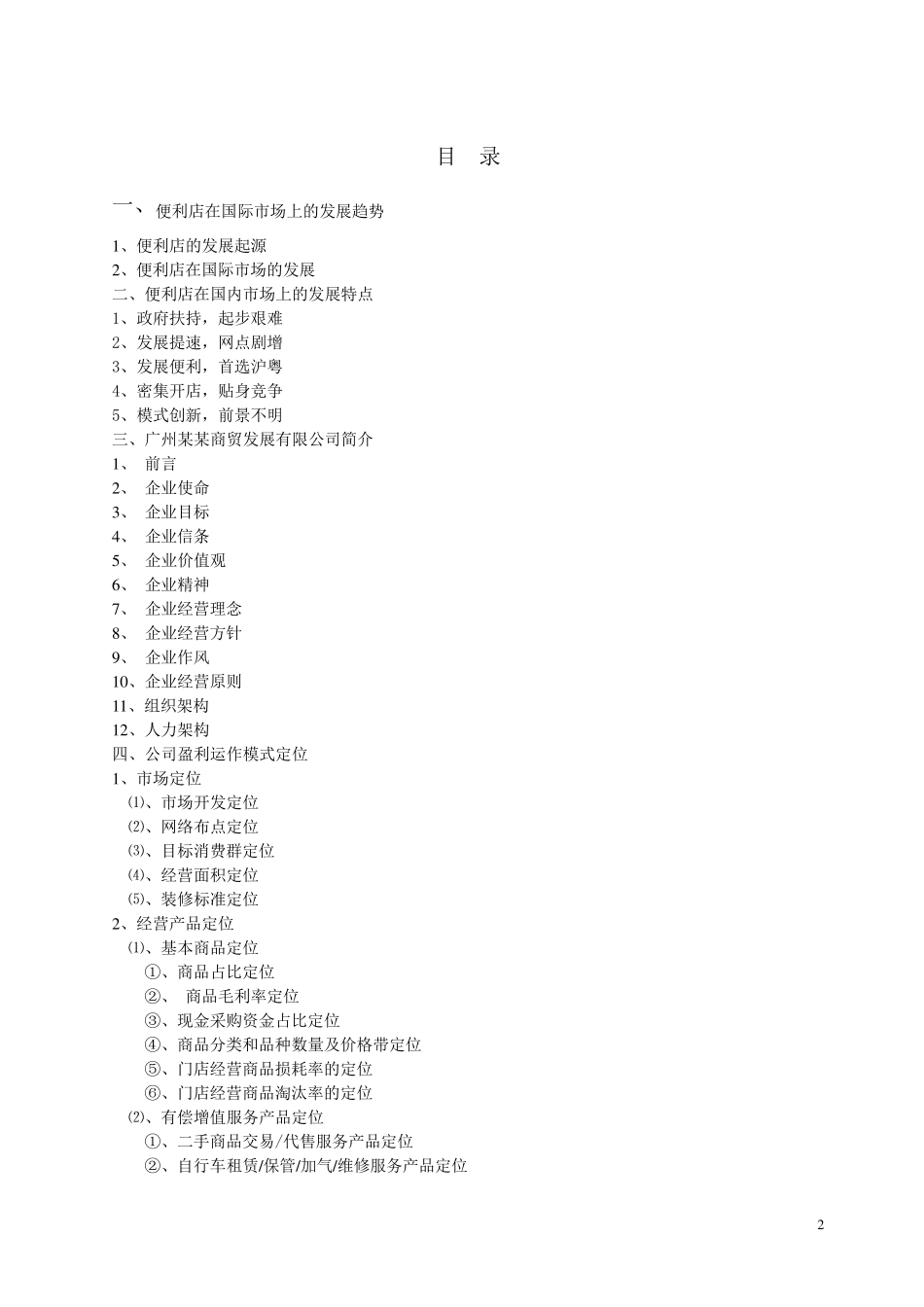 便利店商业计划书(66页)_第2页